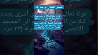 دعاء تسهيل الانتقال إلى بيت الاخر  دعاء تسهيل الانتقال إلى بيت الاخر