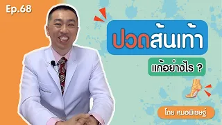 เจ็บปวดส้นเท้าเกิดจากสาเหตุอะไรบ้าง