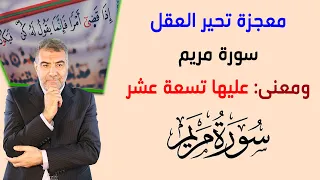 معجزة تحير العقل سورة مريم ومعنى عليها تسعة عشر عبدالدائم الكحيل 