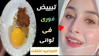 ضعيها ليلة قبل النوم واقسم بالله في الصباح النتيجة ستبهرك تبييض للايد والوجه والجسم من اول دقيقة 