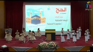 حن قلبي لبيت ربي  الحج  حفل مدرسة إبداع الطفولة      دندنها