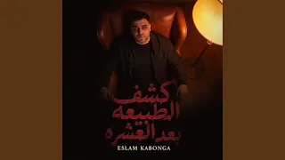 كشف الطبيعه بعد العشره دندنها