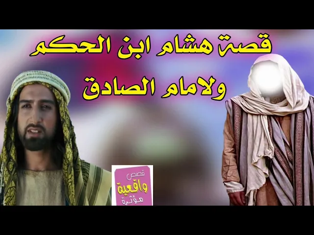 ⁣قصة حقيقية - هشام ابن الحكم  ولامام الصادق عليه السلام