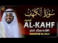 Download Lagu سورة الكهف القارئ مختار الحاج - أجمل تلاوة في يوم الجمعة المباركة تريح الاعصاب | Surah Al kahf