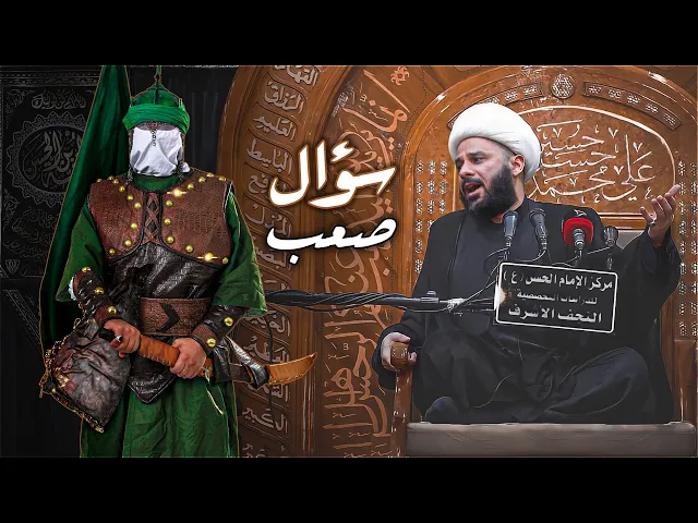 سؤال صعب من الإمام الحسين (ع) لم يجاوبه احد !! | الشيخ زمان الحسناوي