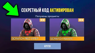 БЕСКОНЕЧНЫЕ ПРОМОКОДЫ в STANDOFF 2 ! БЫСТРЕЕ АКТИВИРУЙ ПРОМО