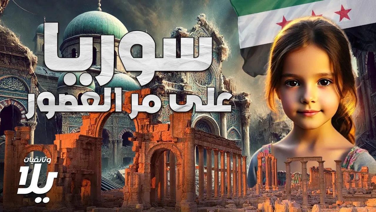 سوريا 🇸🇾.. إرث التاريخ على مر العصور - فيلم وثائقي