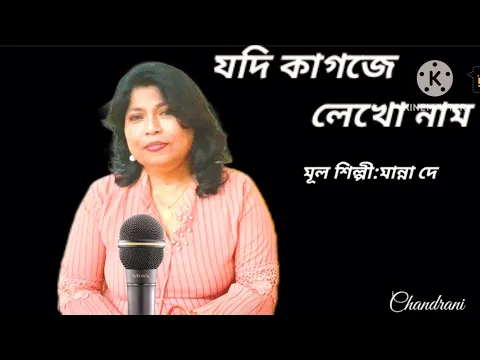 Download MP3 Jodi Kagoje Lekho Naam/Manna Dey/যদি কাগজে লেখো নাম with lyrics/Bengali Modern hit Song/Chandrani