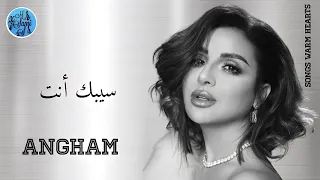 سيبك أنت   أنغام                     دندنها