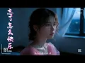晨悠CHENYO- 《忘了怎麼快樂》 『我們都 忘了怎麼快樂 用力的去愛人 讓自己完整 就別太殘忍 讓自己的心受困 高清動態歌詞』