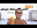 Download Lagu Ali Deek - Helwi w Smallah Alayki (Official Music Video) 2025 | علي الديك - حلوة و اسمالله عليكي