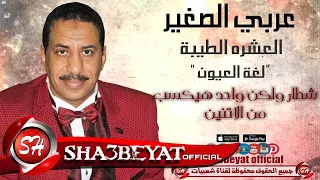 عربى الصغير كليب العشرة الطيبة لغة العيون حصريا على شعبيات 2016 Araby Elsogayer  عربى الصغير كليب العشرة الطيبة لغة العيون حصريا على شعبيات 2016 Araby Elsogayer