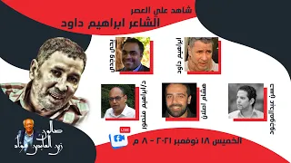 الشاعر ابراهيم داود شاهد علي العصر 