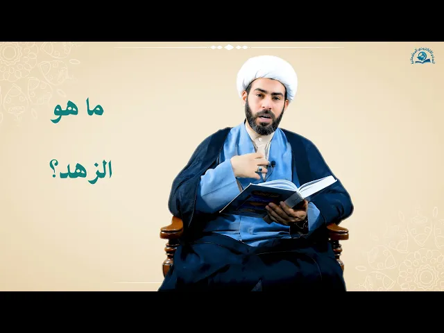 ⁣ما هو الزهد ؟