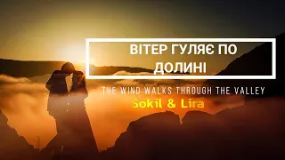 SOKIL Feat LIRA Вітер гуляє по долині Wind Blows In The Valley New Hit 2025 