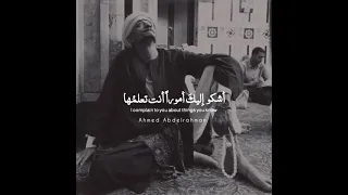 أشكو إليك أمورا أنت تعلم ها 