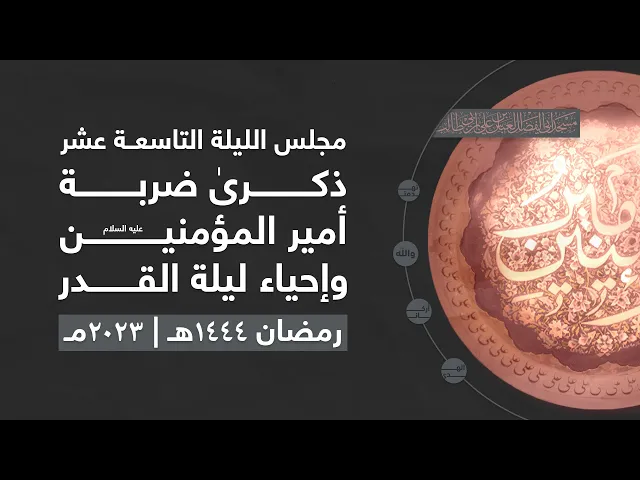 مجلس ليلة ضربة أمير المؤمنين عليه السلام وأعمال الليلة التاسعة عشر من شهر رمضان 1444 | 2023