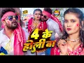 Lagu #video_jukebox | #खेसारी लाल यादव | 4 के होली बा | #Khesari Lal Yadav, #Shilpi_raj | #holi Song 2026