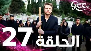Full HD الحلقة 27 مدبلج Güneşin Kızları مسلسل بنات الشمس 