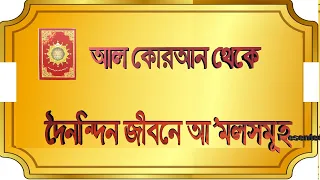 Download দৈনন্দিন জীবনে আ’মলসমূহ । Daily task according to Al-Quran . MP3