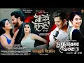 Download Lagu Nilim Dusokut /NEEL AKASH \u0026 @NEELAKASHDAS Rajmukut theater 2025-26 assamese video song 🥀🌍❤️🌸