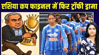 Mohsin Naqvi Women's Asia Cup Final: एक बार फिर ट्रॉफी चुराकर भागेगा नकवी? | BCCI | SportsNext