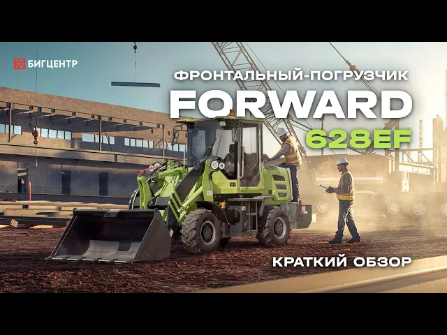 Фронтальный погрузчик FORWARD 628EF 