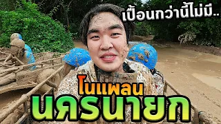 ลองซาเล้งลุยโคลนครั้งแรก เปื้อนจนจำหน้าตัวเองไม่ได้ (นครนายก)