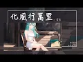 Download Lagu 雲朵 - 化風行萬里『你卻似一場雨 落入了我的心底』【Lyrics Video】