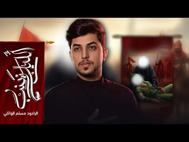 ⁣الليله زينب || مسلم الوائلي || هيئة أم البنين (ع)