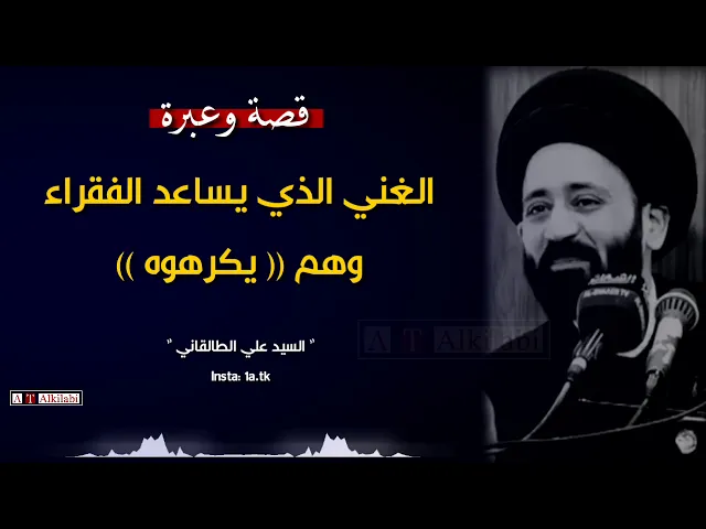 ⁣قصة وعبرة .! .. الغني الذي يساعد الفقراء وهم (يكرهوه) .. السيد علي الطالقاني