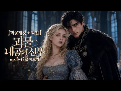 The Monster Duke's Bride Episode 11