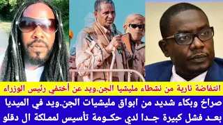 انبشكت انتفاضة نارية من نشطاء الجن ويد في حكومة تأسيس و عن أختفي تماما للرئيس الوزراء التعاشي 