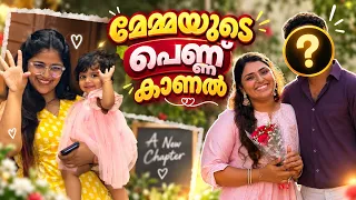 മേഘയുടെ അനിയത്തിയുടെ പെണ്ണുകാണൽ🤩Love ആണോ… Arranged ആണോ? ❤️