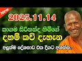 2025.11.14 වන දින කාගම හිමි සිත නිවෙන්න කියන නවතම දේශනාව | sirinanda thero | kagama himi 2025