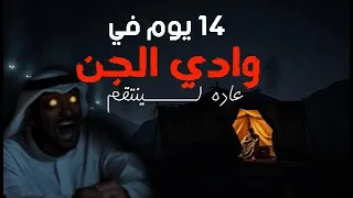 أخوته تركوه في البر ليموت 14 يوم في وادي الجن  أخوته تركوه في البر ليموت 14 يوم في وادي الجن