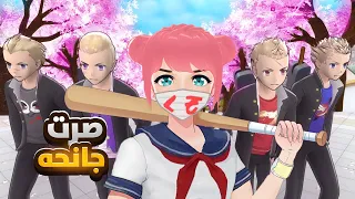 انضميت لشلة المشاغبين بالمدرسة Yandere Simulator 