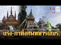ฮือฮาอาเพศ! อีกาบินวนงานศพทหารเขมร | ข่าวอรุณอมรินทร์ | 15/12/68