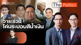 (RERUN) The Politics 31 ส.ค. 69 I วาระร่วม โค่นระบอบสีน้ำเงิน สนทนา พรรณิการ์ วานิช : Matichon TV