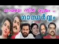 Download Lagu Omale Nin Mukham - Gandharvam (1993) - Yesudas - Chithra - Kaithapram - S P Venkatesh (vkhm)