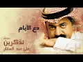علي عبدالستار - دع الأيام (النسخة الأصلية) | 2009