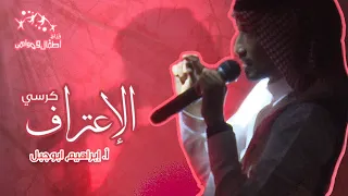 كرسي الإعتراف 2 الاستاذ ابراهيم ابوجبل 