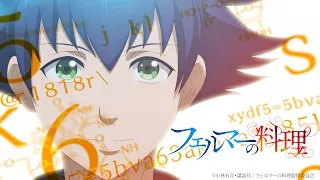YouTube影片, 內容是費馬的料理 的 正式宣傳影片