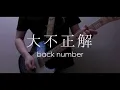 【フル歌詞付き】大不正解/back number『銀魂2 掟は破るためにこそある』主題歌【ヤバいカバー】