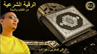 هذه الرقية ما دللت عليها من احد الا و تحسنت حالته و رأى نور الشفاء الراقي المغربي زهير ادم 