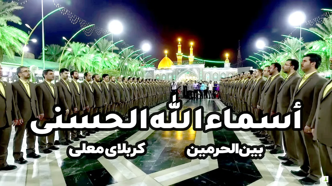 Asma Ul Husna- اسماء الله الحسنی کربلا ،بین الحرمین کربلا -گروه تواشیح محمد رسول الله(ص) Asma Ul Husna- اسماء الله الحسنی کربلا ،بین الحرمین کربلا -گروه تواشیح محمد رسول الله(ص)