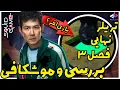 Download Lagu بررسی تریلر نهایی فصل 3 Squid Game / اطلاعات لو رفته جدید! / بازی مرکب فصل سوم