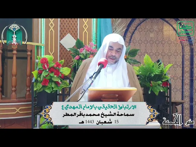 ⁣الارتباط  الحقيقي  بالإمام  المهدي ع  ...  سماحة الشيخ  محمد باقر المطر
