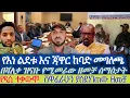 Download Lagu የእነ ልደቱና ጃዋር ከባድ መግለጫ|| በሻለቃ ዝናቡ የሚመራው ዘመቻ ሰማዕታት| የዲሲ ተቃውሞ|ሸዋፈራሁን ያስደነገጠው ዘመቻ| ሞላሌ ላይ የቆመው የአፋህድ ትግል