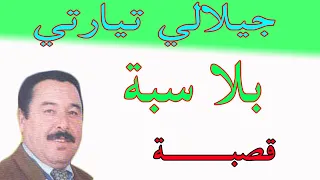Cheikh Djilali Tiarti Nayeftini جيلالي تيارتي عداتني بلا سبة نايفتنـــي نايفتنـــي 